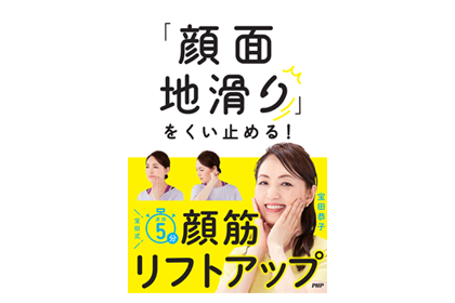 顔面地滑りをくい止める